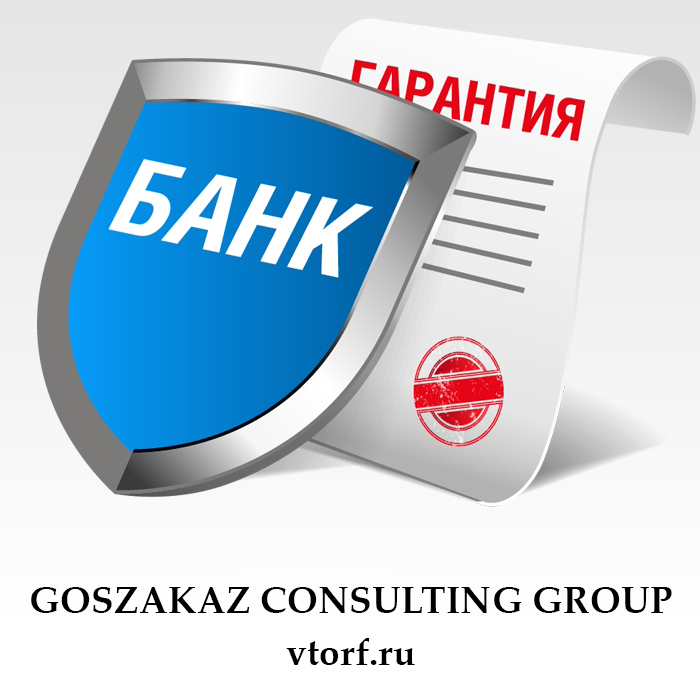 Что такое банковская гарантия в Орске - статья от специалистов GosZakaz CG