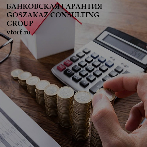 Бесплатная банковской гарантии от GosZakaz CG в Орске