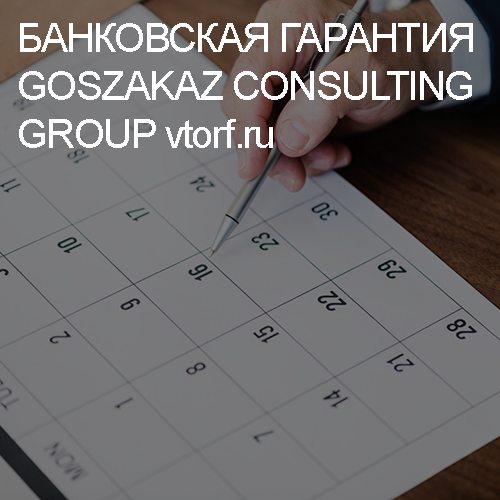 Срок действия банковской гарантии от GosZakaz CG в Орске