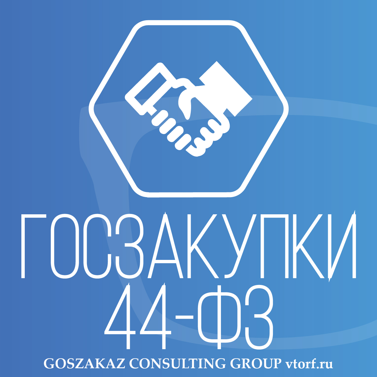 Банковская гарантия по 44-ФЗ от GosZakaz CG в Орске